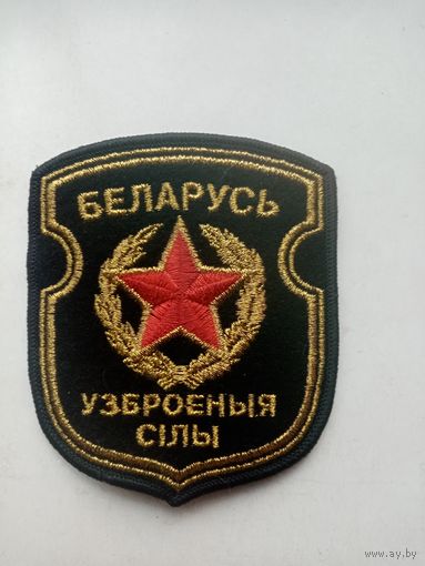 ШЕВРОН БЕЛАРУСЬ УЗБРОЕНЫЯ СИЛЫ