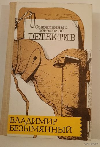 Современный советский детектив В.Безыменный