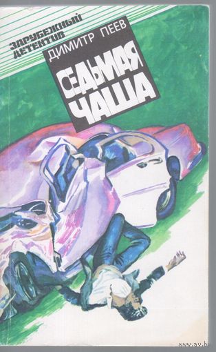 Пеев Димитр. Седьмая чаша. Детективные повести.