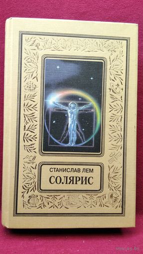С. Лем. Солярис // Серия: Классика приключений и научной фантастики. Псевдорамка