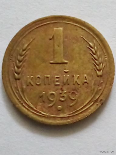 СССР 1 копейка 1939 г.(4)