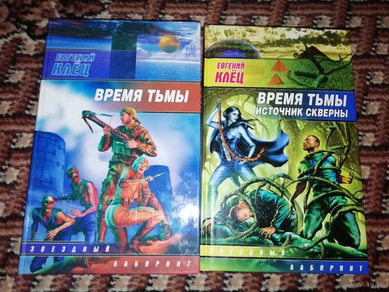 Цикл "Время тьмы"(цена за 2 книги)