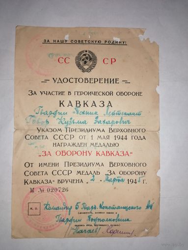 Удостоверение к медали За оборону Кавказа от 2.03.1945