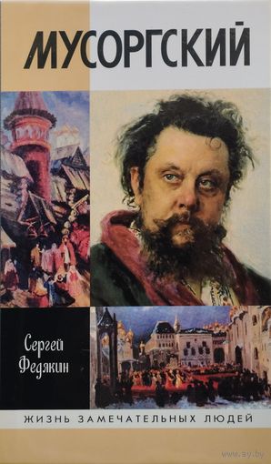 ЖЗЛ Сергей Федякин "Мусоргский" серия "Жизнь Замечательных Людей"