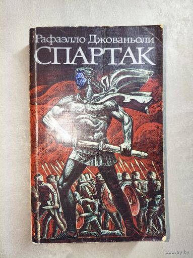 Рафаэлло Джованьоли "Спартак"