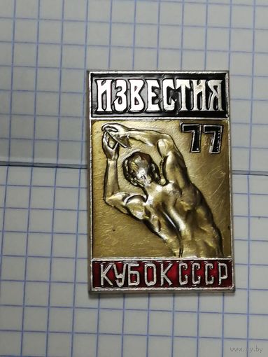 Легкая атлетика. Кубок СССР. Газета " Известия" 1977г.