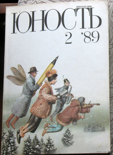 Юность номер 2,3,4,5,6,10 - 1989 Литературно-художественный ежемесячник Союза писателей СССР.