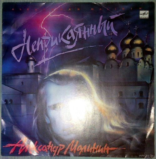 АЛЕКСАНДР МАЛИНИН - "Неприкаянный"