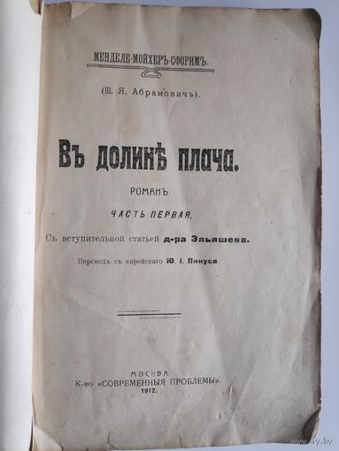 Менделе Мойхер-Сфорим. В долине плача. Часть первая.
