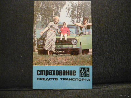 Карманый календарик.Госстрах