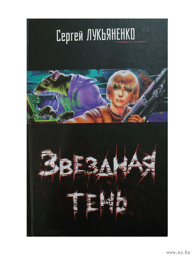 Сергей Лукьяненко "Звездная тень" (Черная серия)
