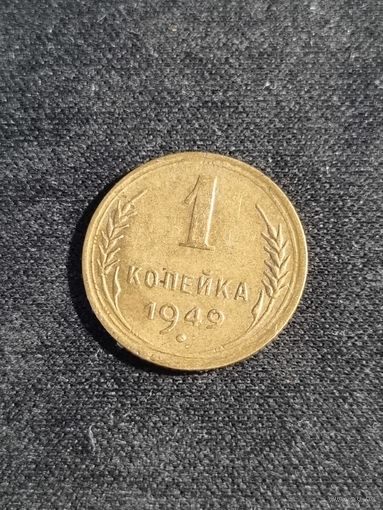 СССР 1 копейка 1949