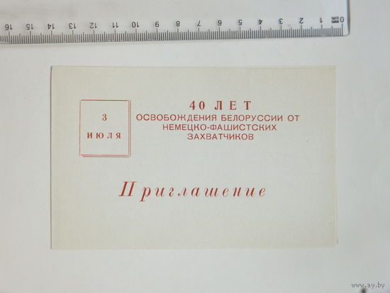 Приглашение 3 июля Минск 1984 г