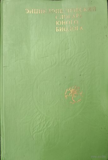 Энциклопедический словарь юного биолога. МНОГО ИНТЕРЕСНОЙ ИНФОРМАЦИИ!
