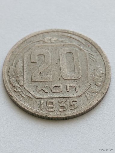 20 копеек 1935