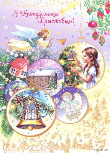 Беларусь 2025 С Рождеством! ангелы колокольчик шары