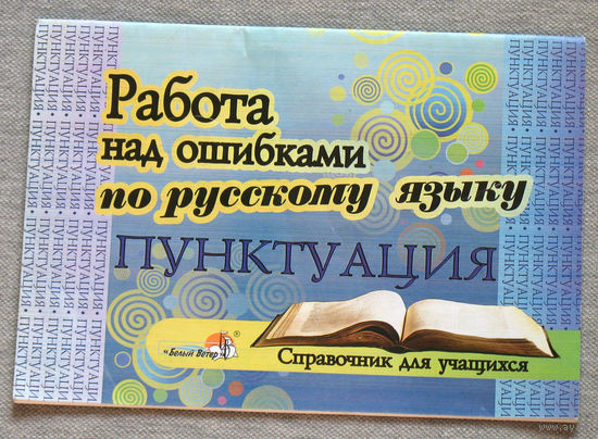 Работа над ошибками по русскому языку. Пунктуация.