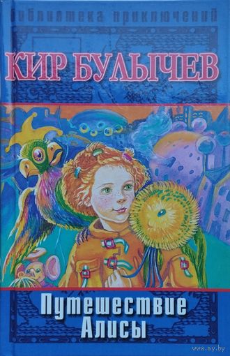 Кир Булычев "Путешествие Алисы" серия "Библиотека Приключений" иллюстрации Е. Мигунова