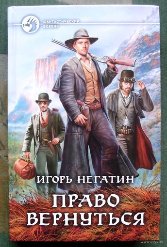 Право вернуться. Игорь Негатин.  Серия Фантастический боевик. 2015.