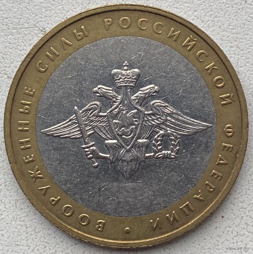 Россия 10 рублей 2002 г. Вооружённые Силы РФ. ММД