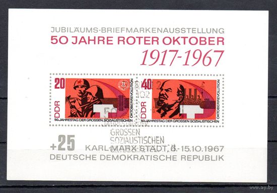 50 лет Октябрю ГДР 1967 год 1 блок