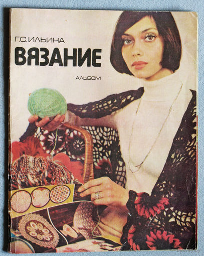 Г.С.Ильина Вязание альбом