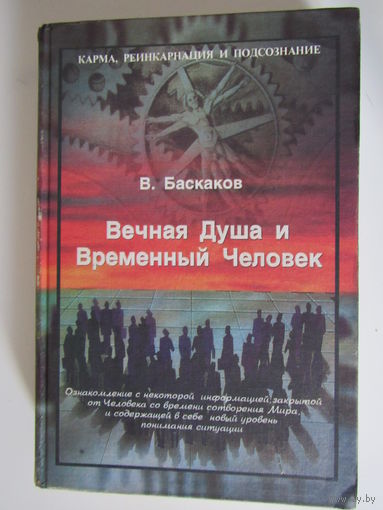Вечная Душа и Временный Человек.