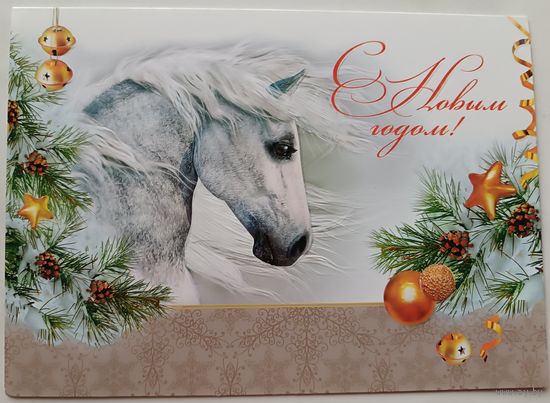 С Новым Годом! Год лошади. Открытка большая двойная с поздравлением