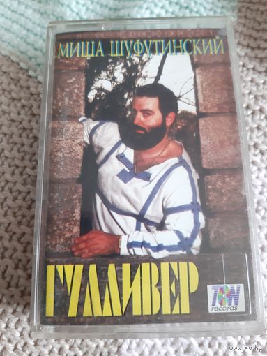 Кассета Миша Шуфутинский. Гулливер.