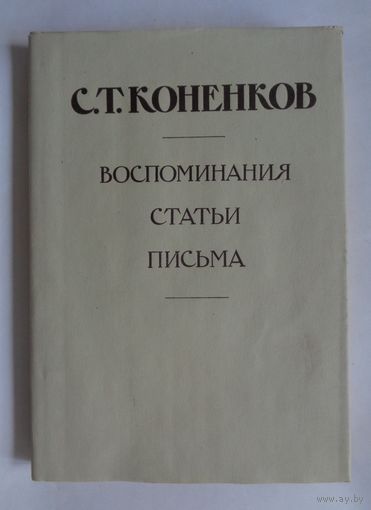 С.Т. Коненков. Воспоминания. Статьи. Письма. Книга 1-я