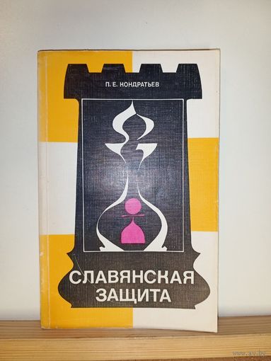 П.Е.Кондратьев Славянская защита