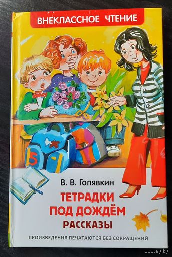 Голявкин Тетрадки под дождем