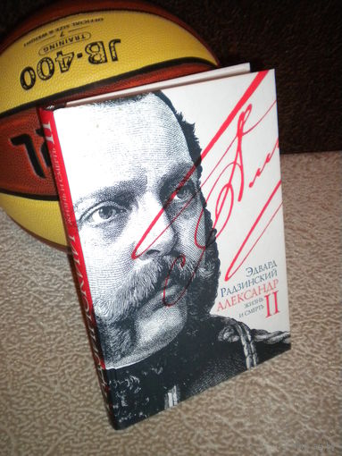 Эдвард Радзинский "Александр II. Жизнь и смерть"