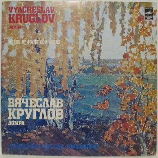 Вячеслав Круглов (домра) - Произведения советских композиторов