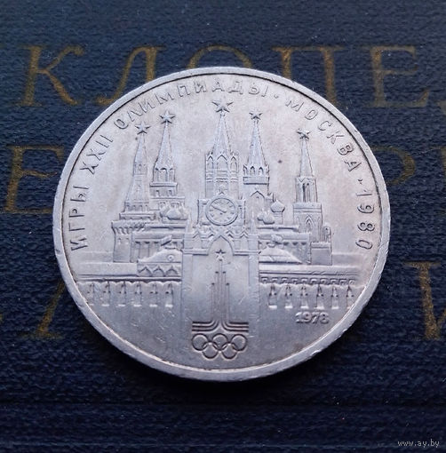1 рубль 1978 г. Московский Кремль #03