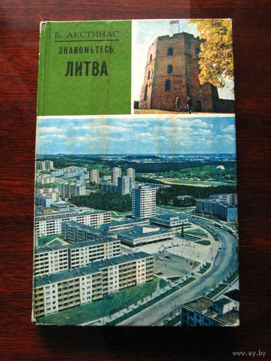Б. Акстинас Знакомьтесь: Литва