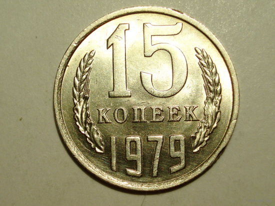 15 копеек 1979 UNC #1 Супер!