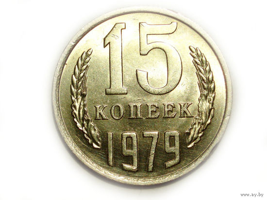15 копеек 1979 UNC #1 Супер!