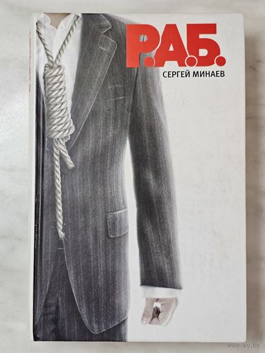 Книга ,,Р.А.Б.'' Сергей Минаев 2010 г.