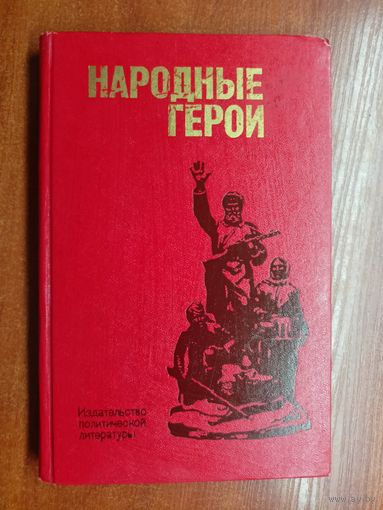 Сборник "Народные герои"