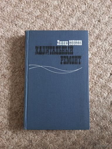 Леонид Соболев "Капитальный ремонт "