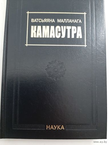 Камасутра (академическое издание)