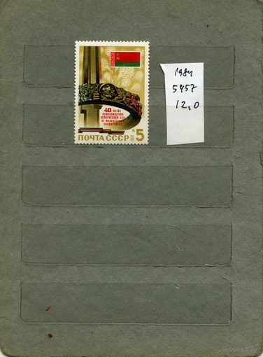 СССР, 1984, 40лет освобожд БССР от нем-фаш. захватчиков, серия 1м, ( на "СКАНЕ" справочно приведены номера и цены по ЗАГОРСКОМУ)