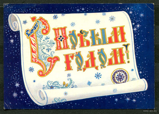 С Новым годом! Худ. К. Андрианов. 1986