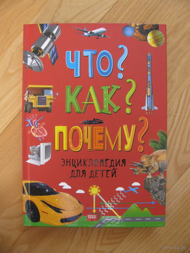 Энциклопедия Что? Как? Почему? Росмэн, 2018.