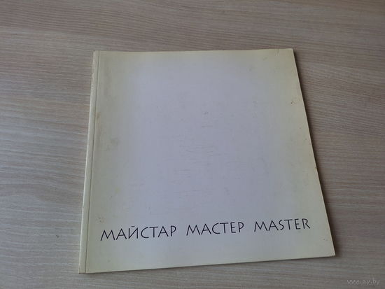 Выстава Майстар - Выставка Мастер - на русском белорусском и английском - живопись