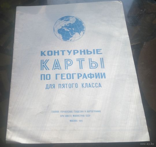 Контурные карты География 5 класс (1985)