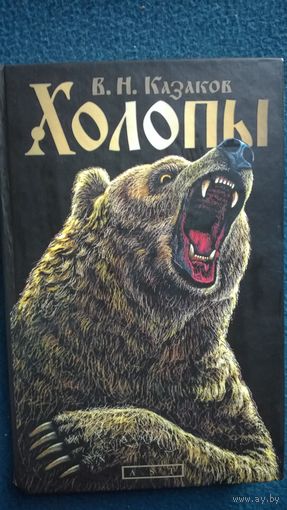 В.Н. Казаков Холопы