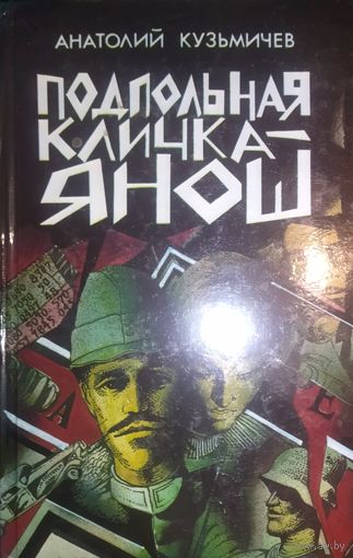 ПОДПОЛЬНАЯ КЛИЧКА - ЯНОШ.