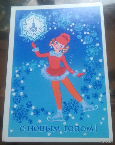 1979 год О.Чернышева С Новым Годом